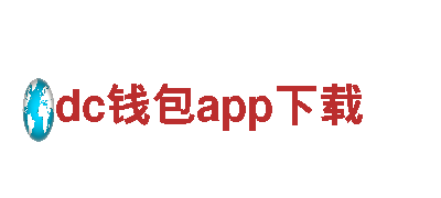 发掘无限可能，尽在dc钱包app下载游戏广告公司